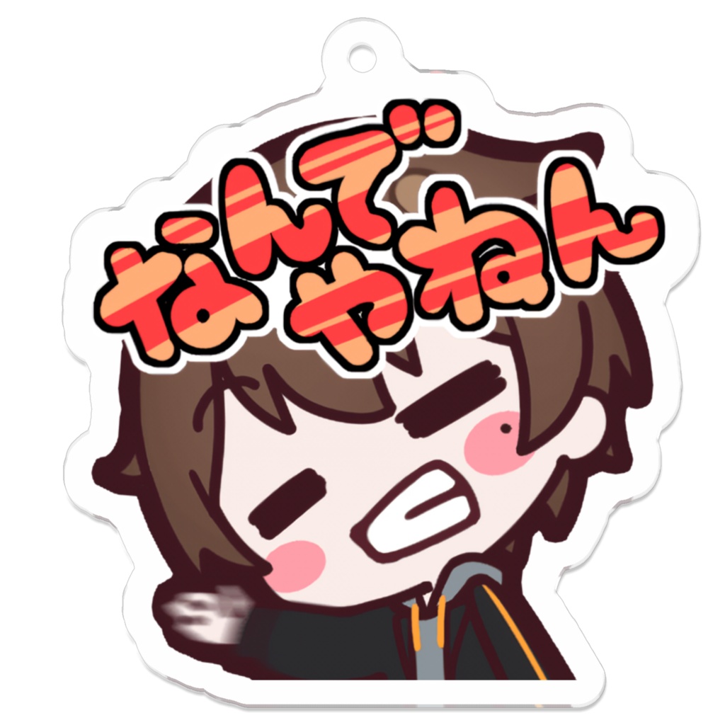 悠月ユウ アクリルキーホルダー なんでやねん