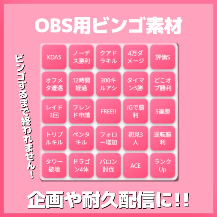 【無償版アリ】ビンゴ用素材 / 耐久配信や企画配信にお使い下さい！【OBS素材】
