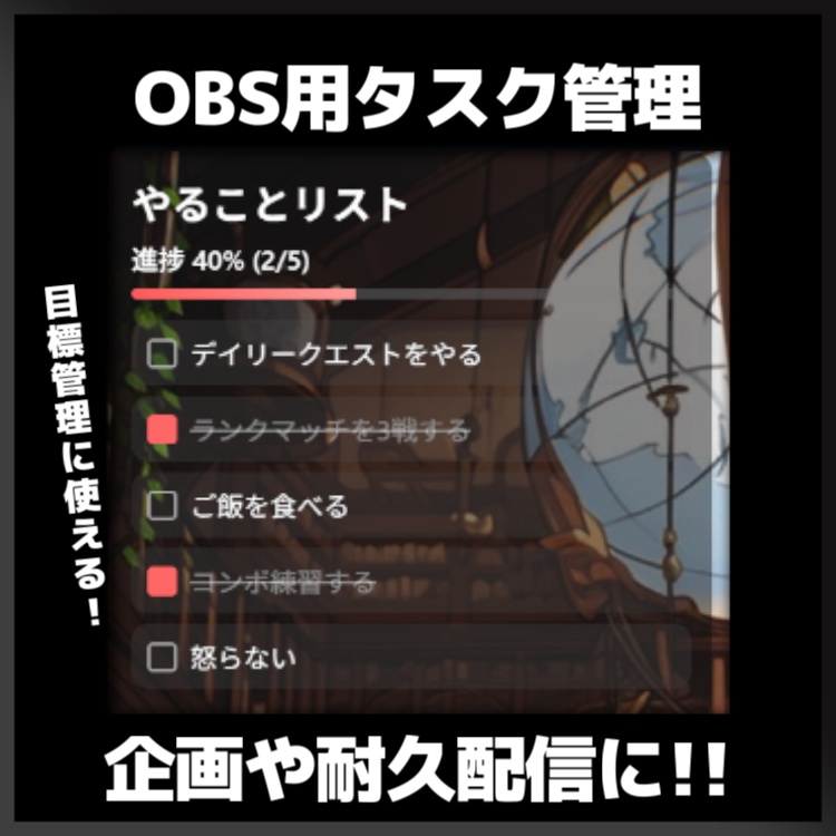 【無償版アリ】タスク管理 / 配信のやること管理にお使いください！【OBS素材】