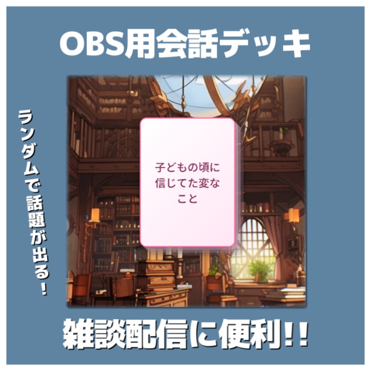【無償版アリ】会話デッキ / ランダムで話題が出る！【OBS素材】