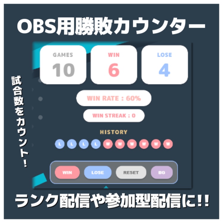 【無償版アリ】勝敗カウンター / 勝率や連勝数も表示！ランク配信や参加型配信でお使いください！【OBS素材】