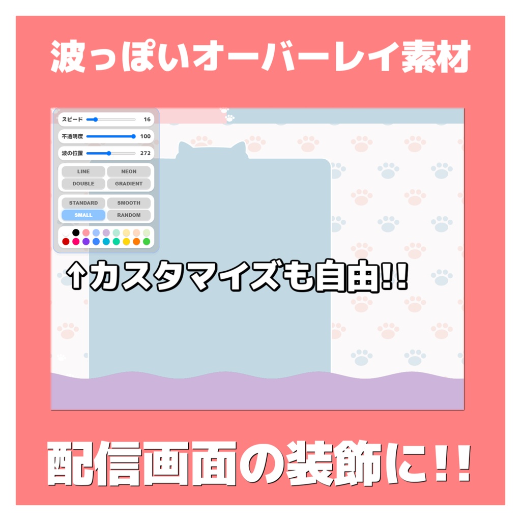 【無償版アリ】波っぽいアニメーション！ / 画面の装飾にお使い下さい！【OBS素材】