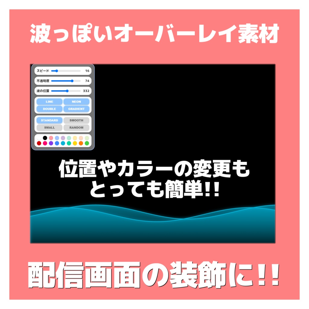 【無償版アリ】波っぽいアニメーション! / 画面の装飾にお使い下さい!【OBS素材】