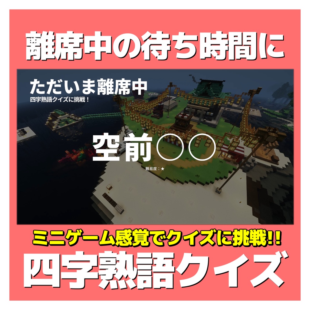【無償版アリ】離席中画面で四字熟語クイズ! / ちょっとしたミニゲームを!【OBS素材】