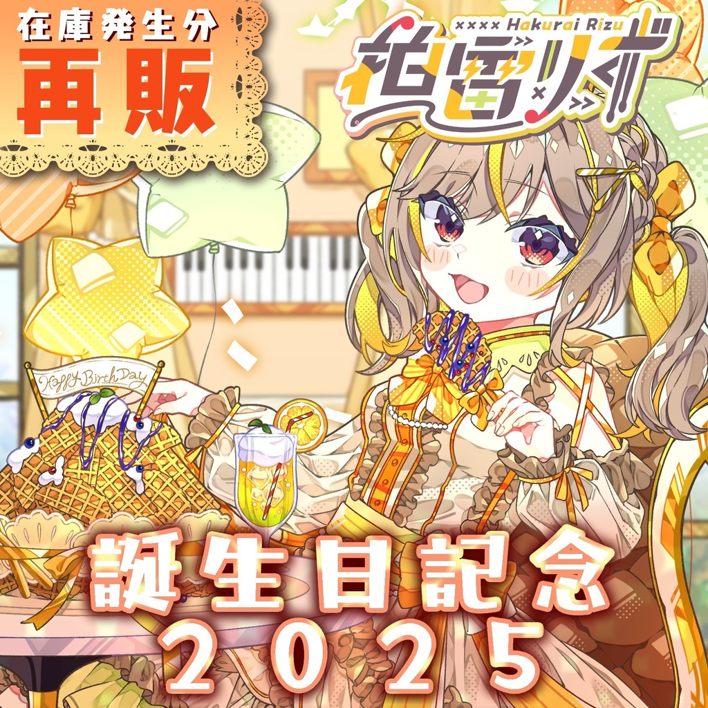 【在庫分再販売】誕生日記念グッズ 2025