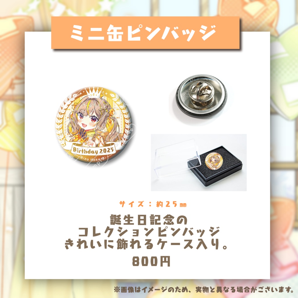 【在庫分再販売】誕生日記念グッズ 2025