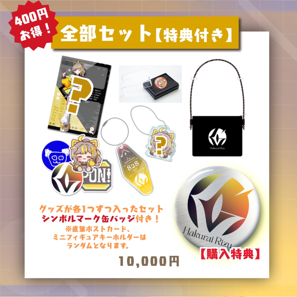 【販売中│在庫分のみ】1周年記念グッズ【拍雷りず】