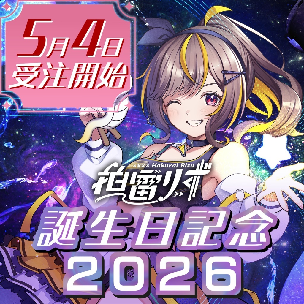 2026誕生日記念グッズ