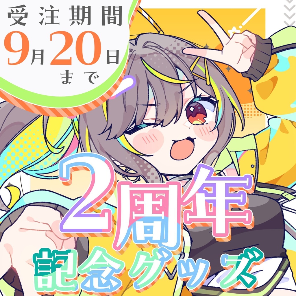 2周年記念グッズ【拍雷りず】