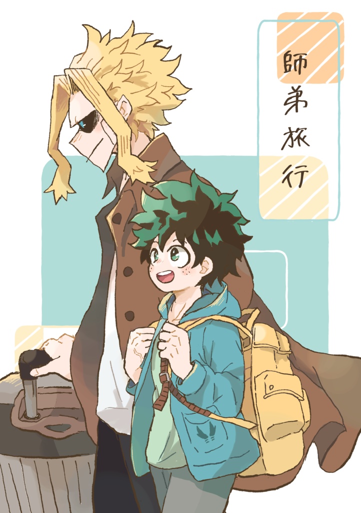 師弟旅行