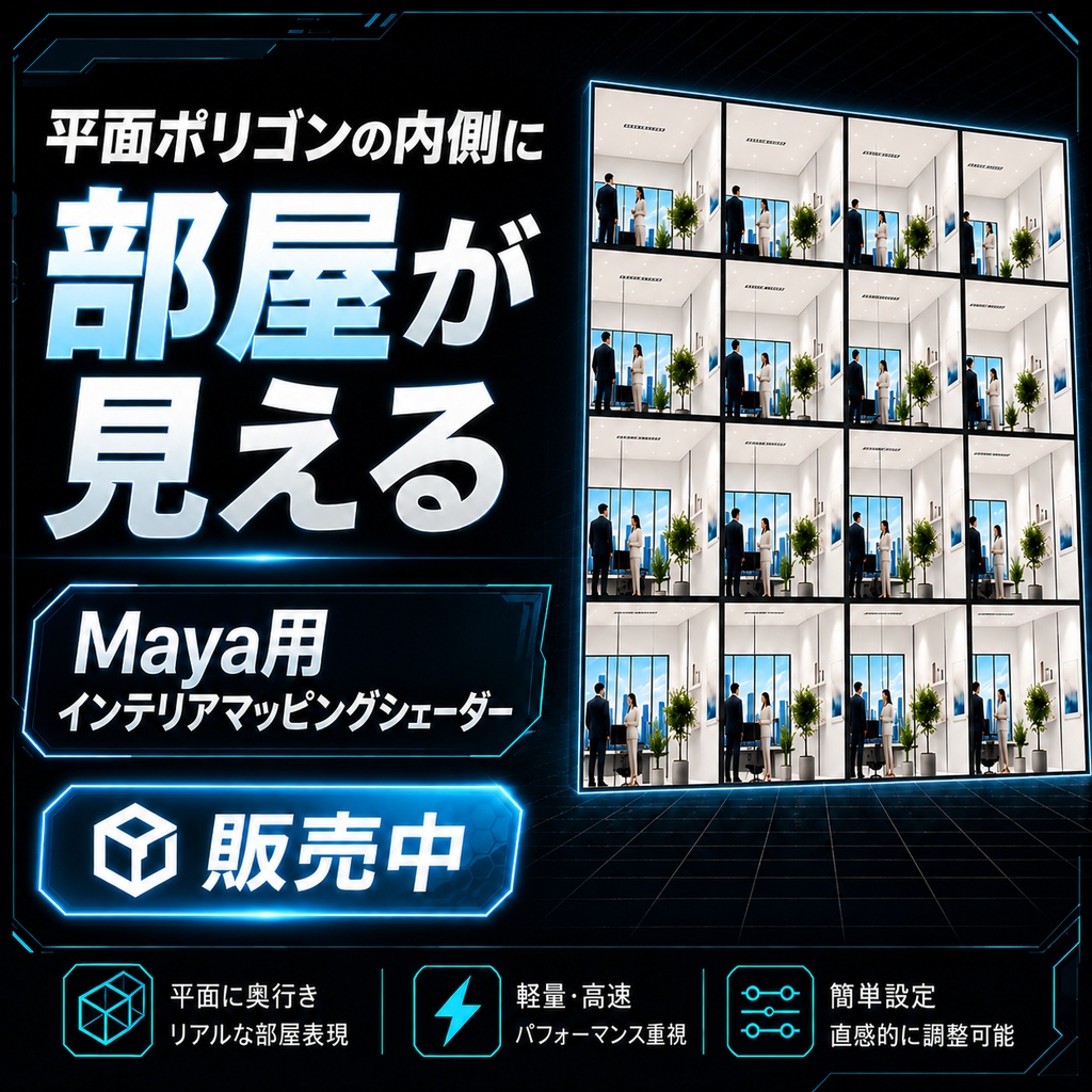 Interior Map for Maya｜平面1枚で“部屋”を作るリアルタイム視差シェーダー