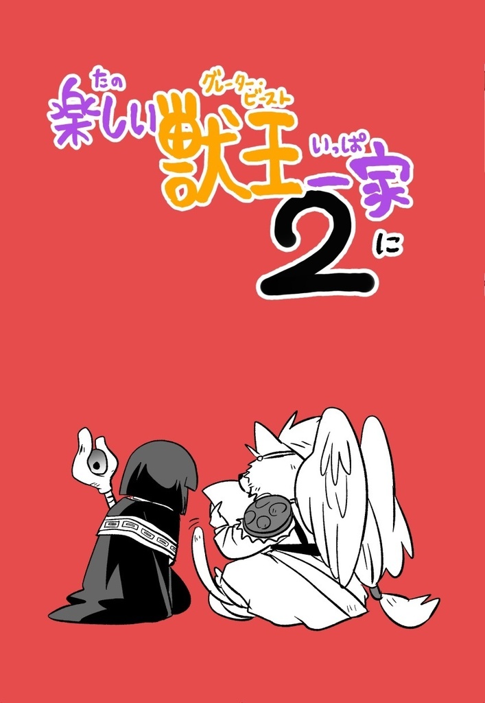 楽しい獣王一家2