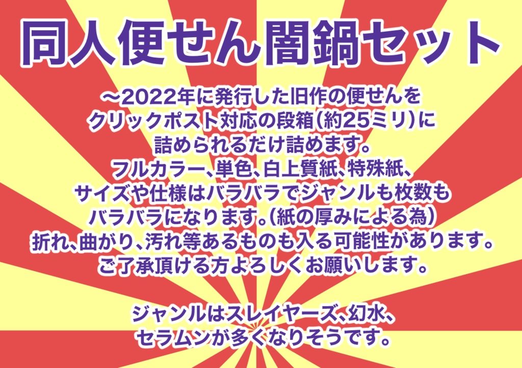 同人便せん闇鍋セット