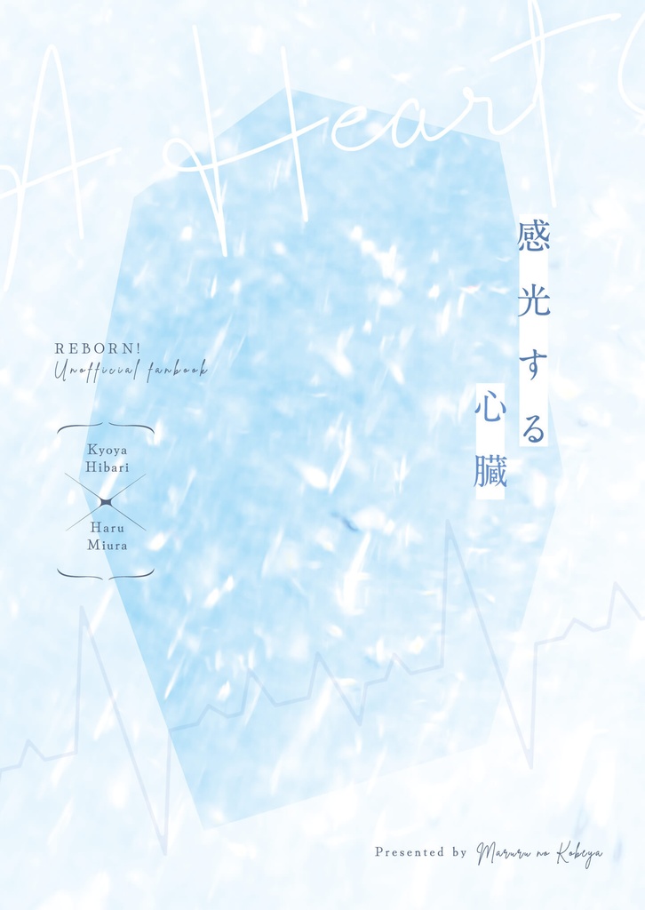 感光する心臓