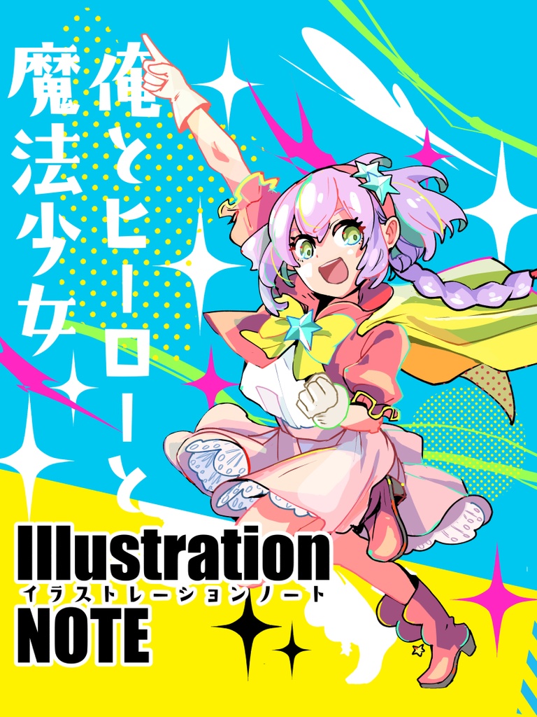 「俺とヒーローと魔法少女」イラストレーションノート