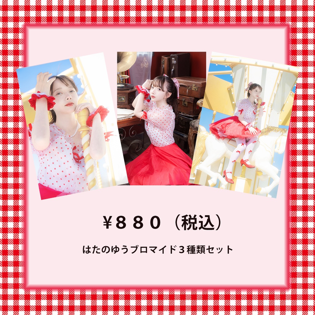 はたのゆうさんブロマイド3枚set