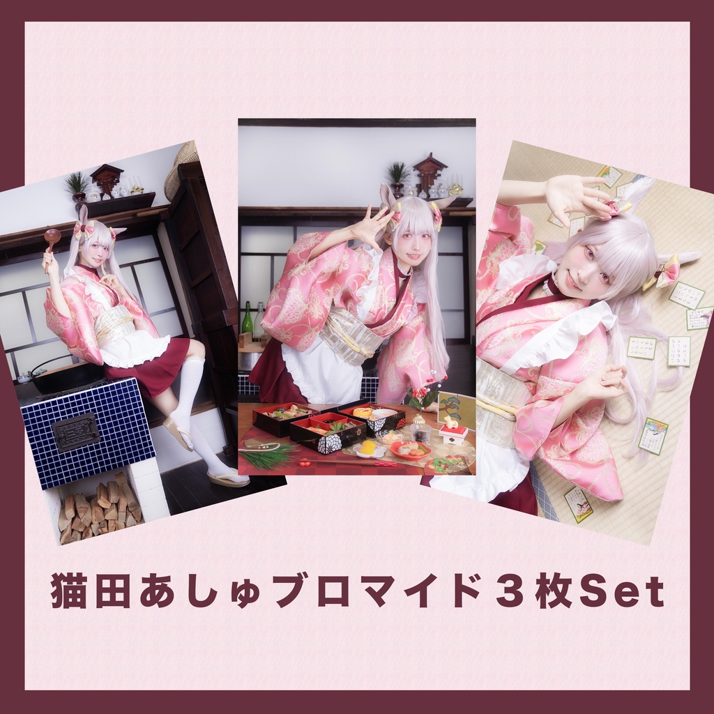 午年『猫田あしゅ』ブロマイド3枚セット