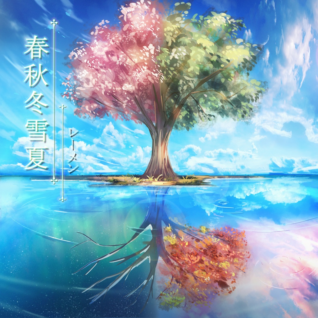 春秋冬雪夏