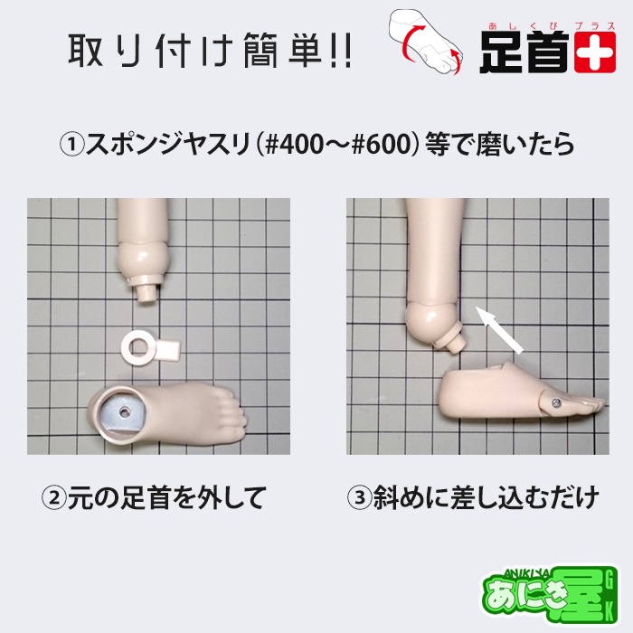 足首＋