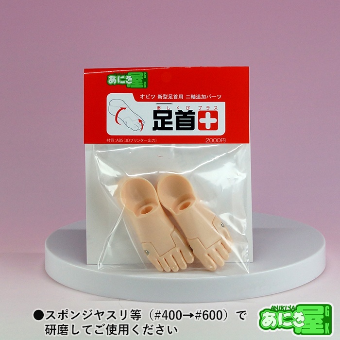 足首＋