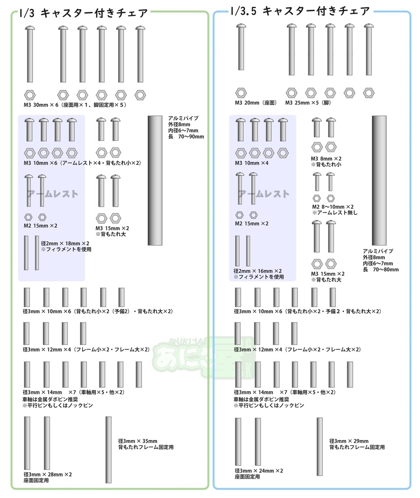 1/3(大) & 1/3.5(小) キャスター付きチェア