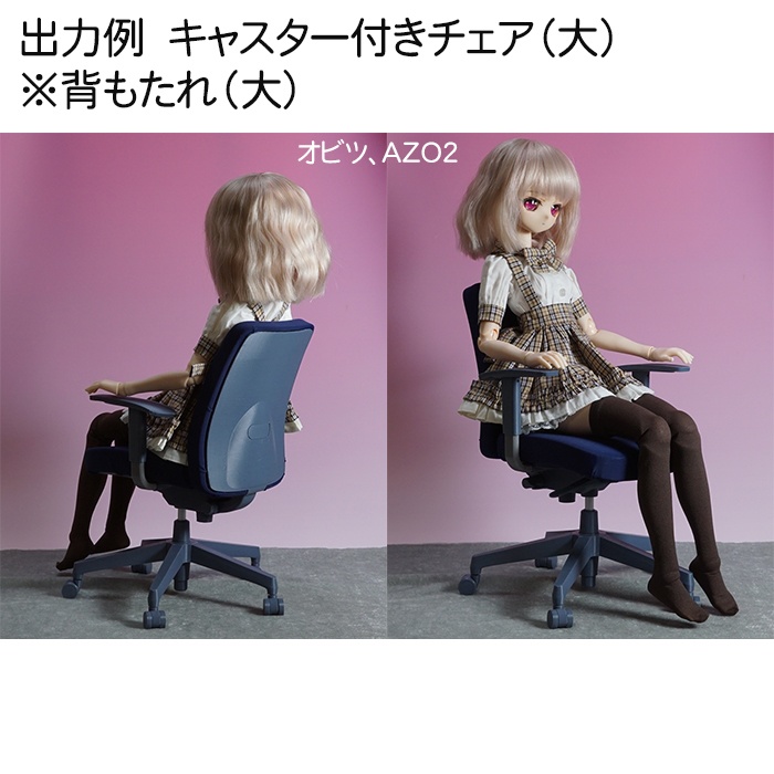 1/3(大) & 1/3.5(小) キャスター付きチェア