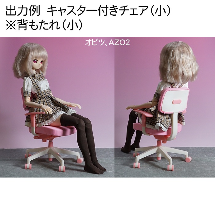 1/3(大) & 1/3.5(小) キャスター付きチェア