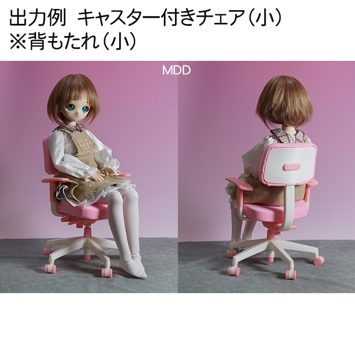 1/3(大) & 1/3.5(小) キャスター付きチェア