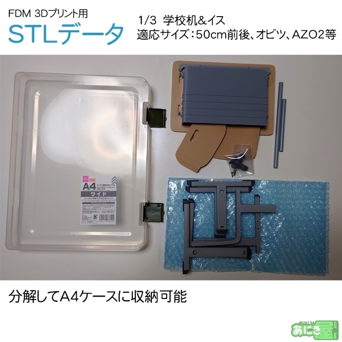 学校机とイス FDM用3Dプリントデータ