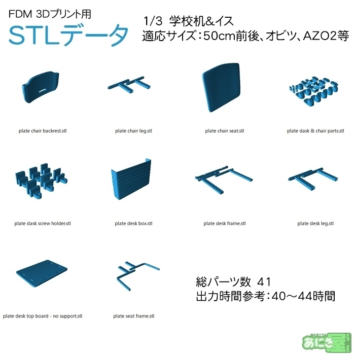 学校机とイス FDM用3Dプリントデータ