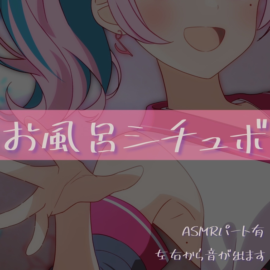 【ASMRパート有】恋人とのお風呂シチュエーションボイス【イヤホン推奨】