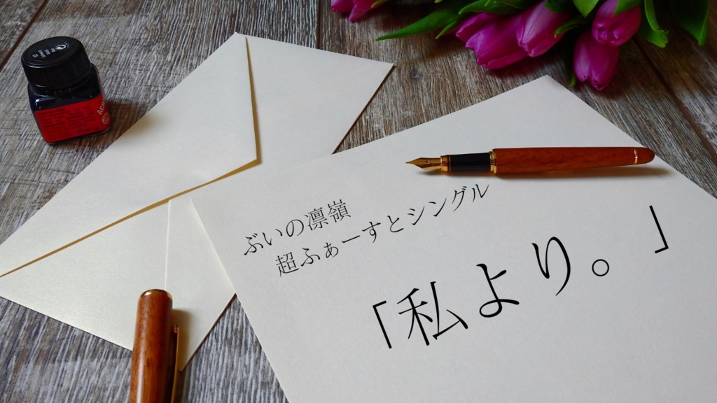 ぶいの凛嶺はじめてのオリジナル曲「私より。」直筆曲名入りCD