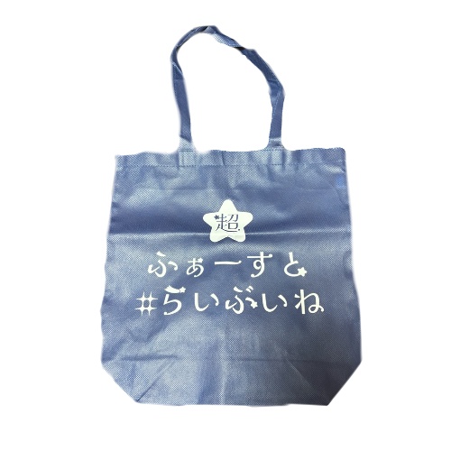 超ファーストライブ限定✦不織布バッグ