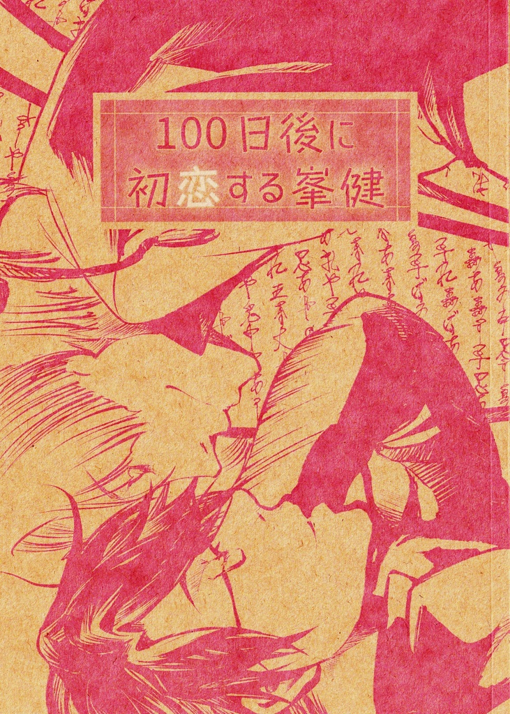100日後に初恋する峯健