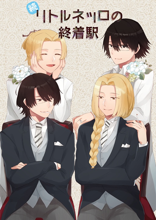 リトルネッロの終着駅シリーズ