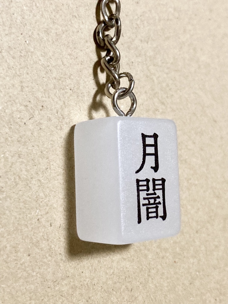 月闇麻雀牌キーホルダー