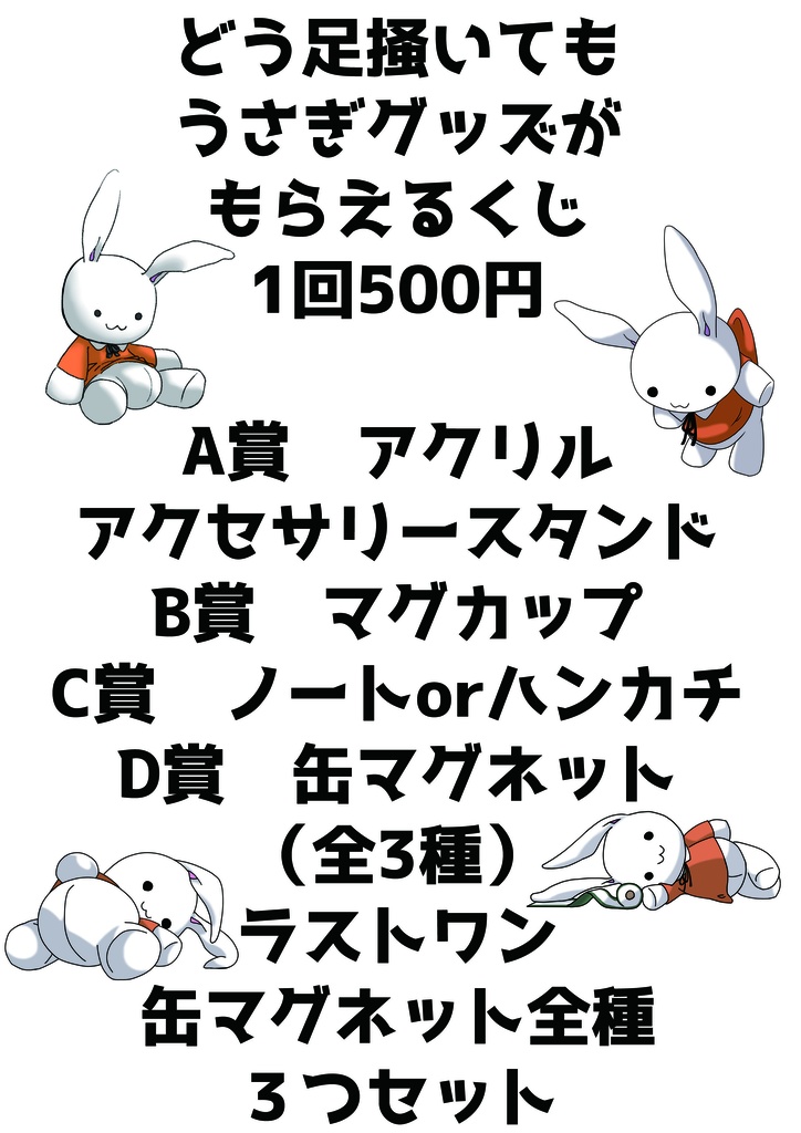 どう足掻いてもうさぎグッズがもらえるくじ