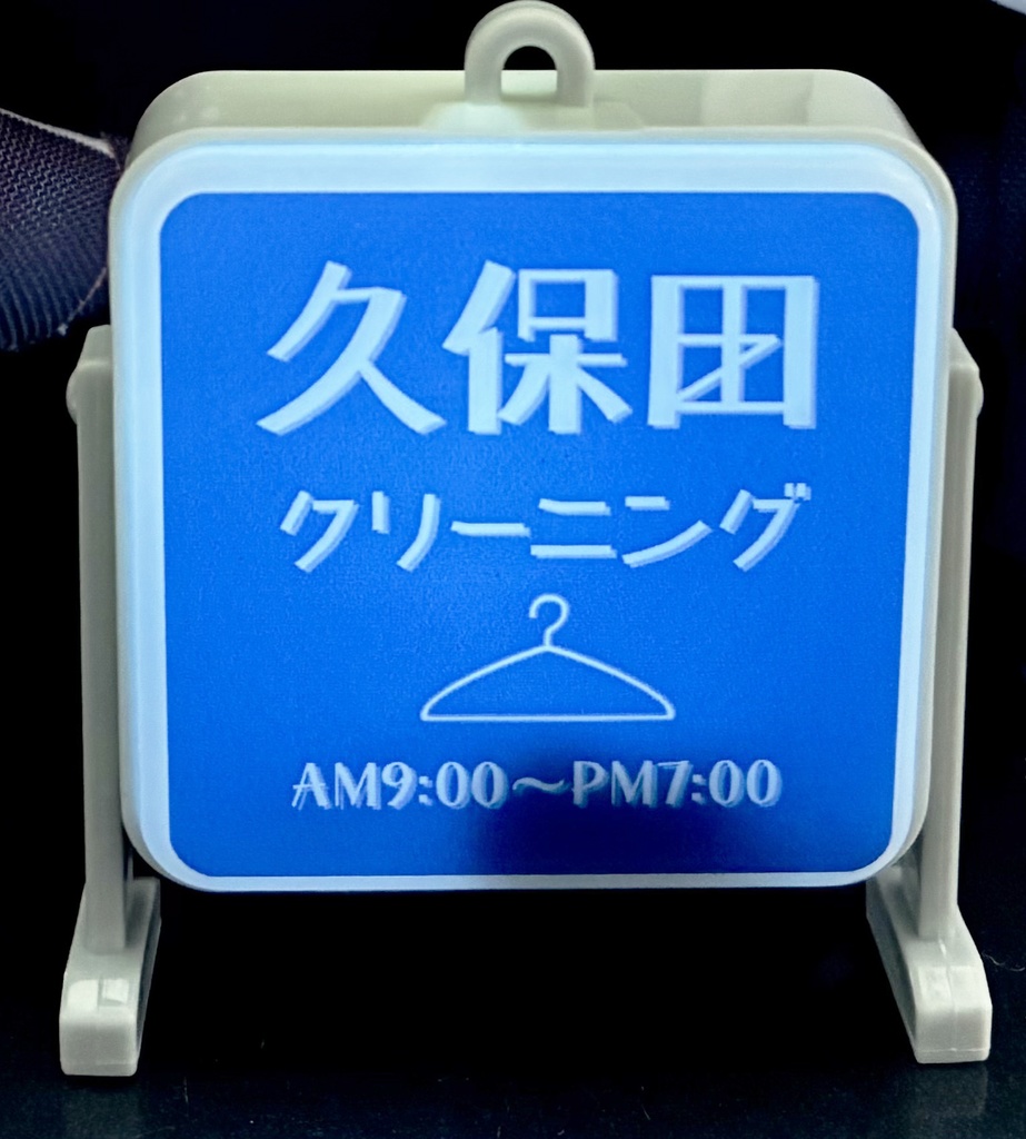久保田クリーニング/雀荘401 看板ライトキーホルダー