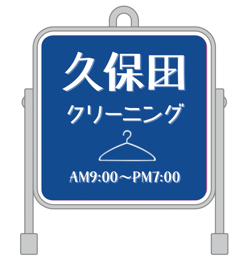 久保田クリーニング/雀荘401 看板ライトキーホルダー