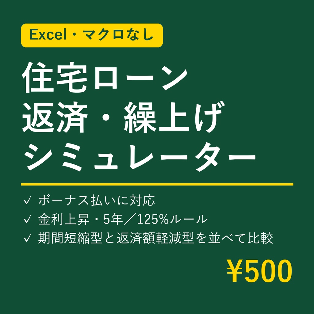 住宅ローン 返済・繰上げ返済シミュレーター【Excel・マクロなし】ボーナス払い・金利上昇・5年／125%ルール対応