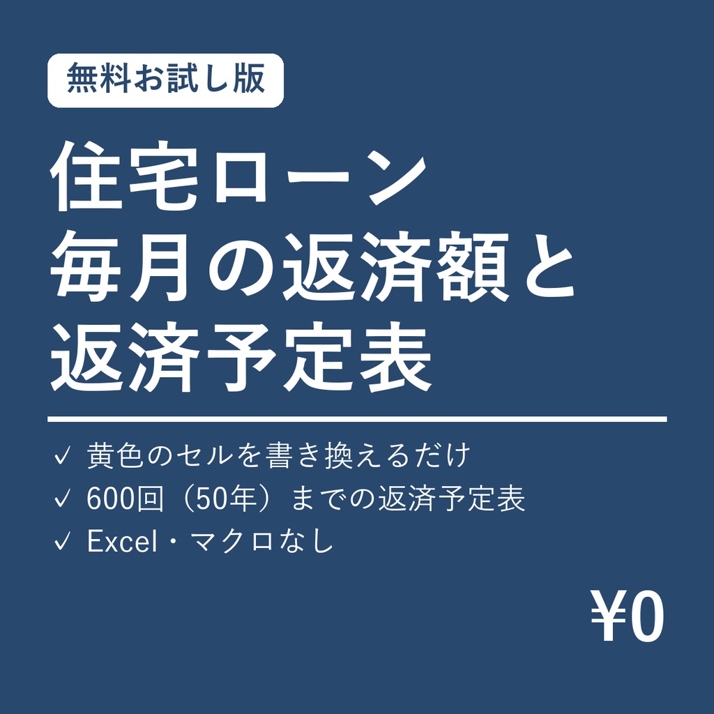 住宅ローン 返済シミュレーター【無料お試し版・Excel】毎月の返済額と返済予定表