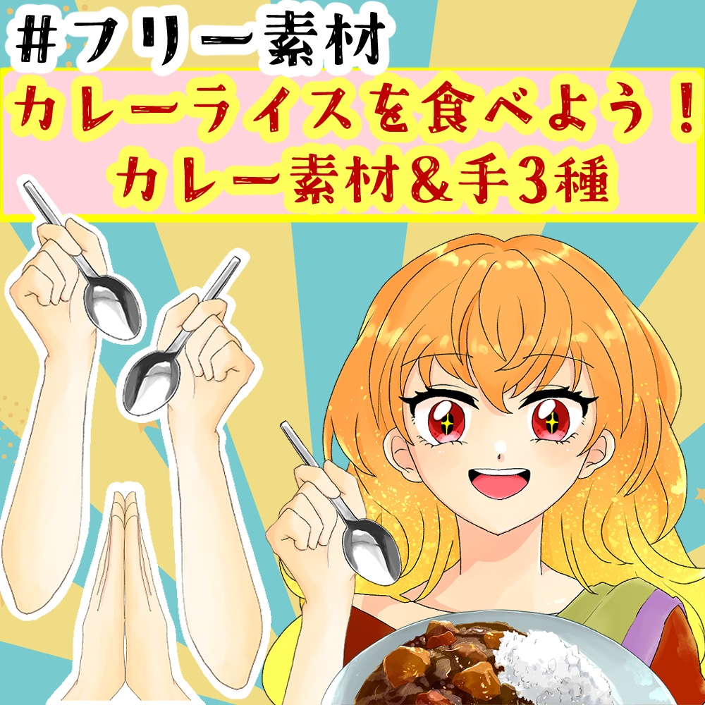 フリー素材 カレーライスを食べよう Vtuber素材 Curry Kichijo Booth