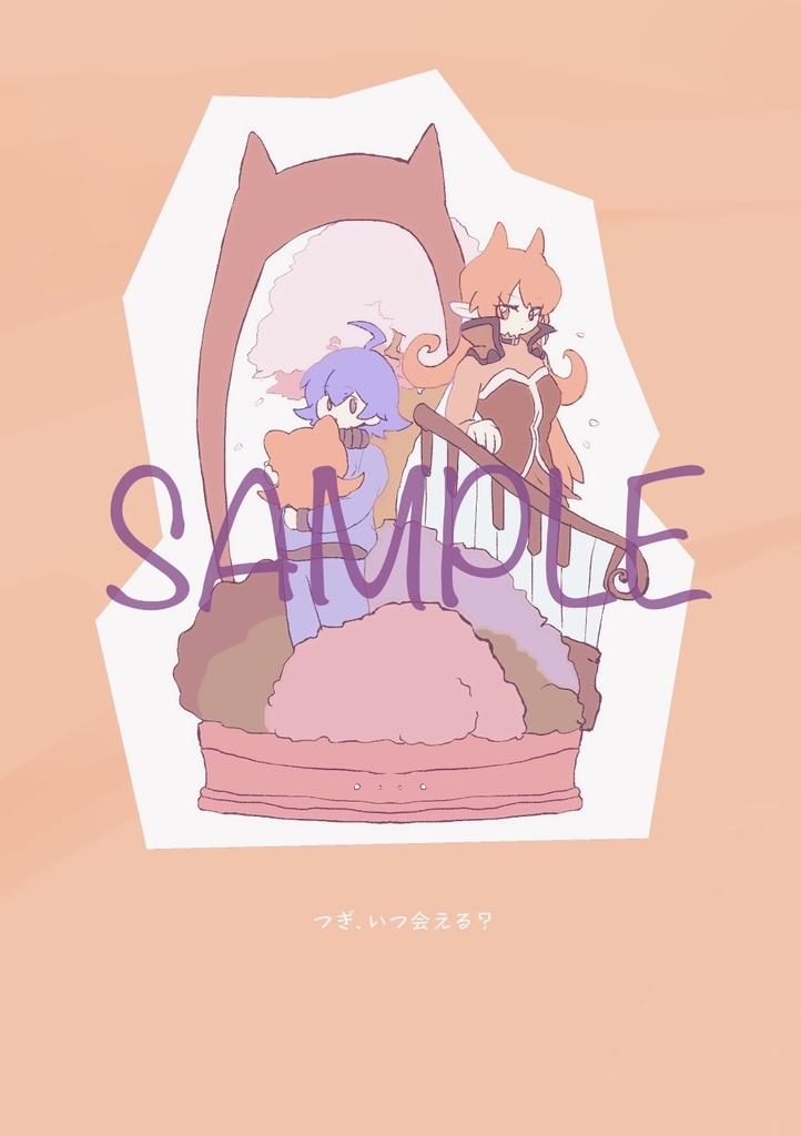 つぎ、いつ会える？