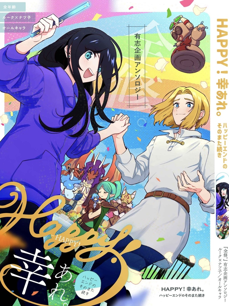HAPPY ! 幸あれ。ハッピーエンドのそのまた続き