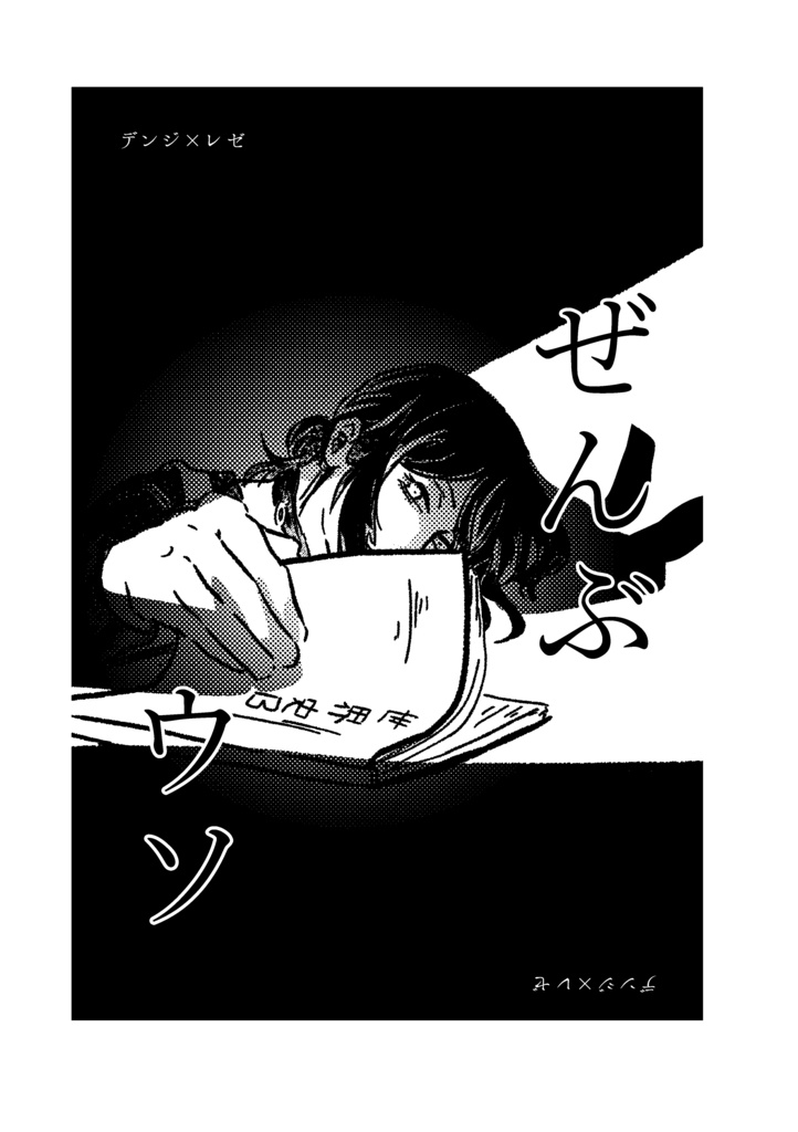 ぜんぶウソ