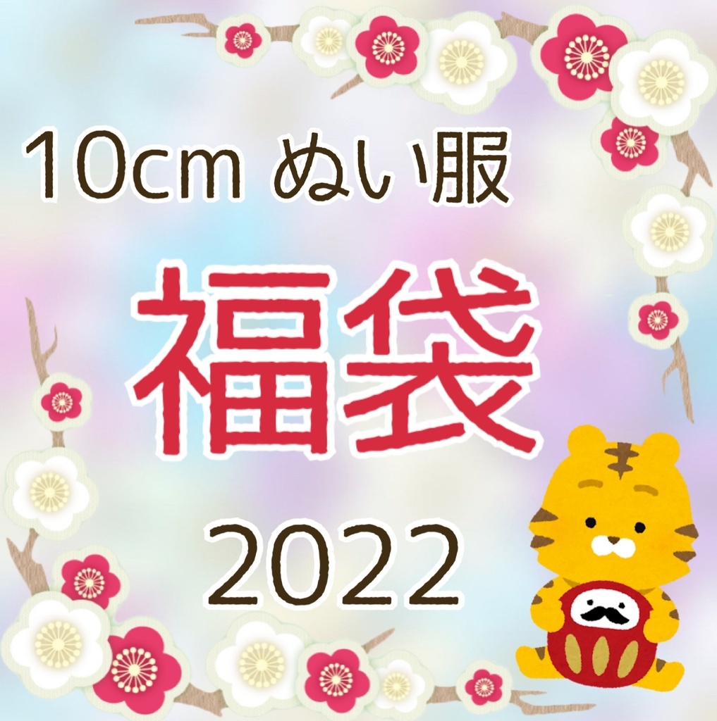 2022 福袋 10cmぬい服