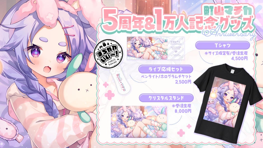 5周年&1万人記念グッズ