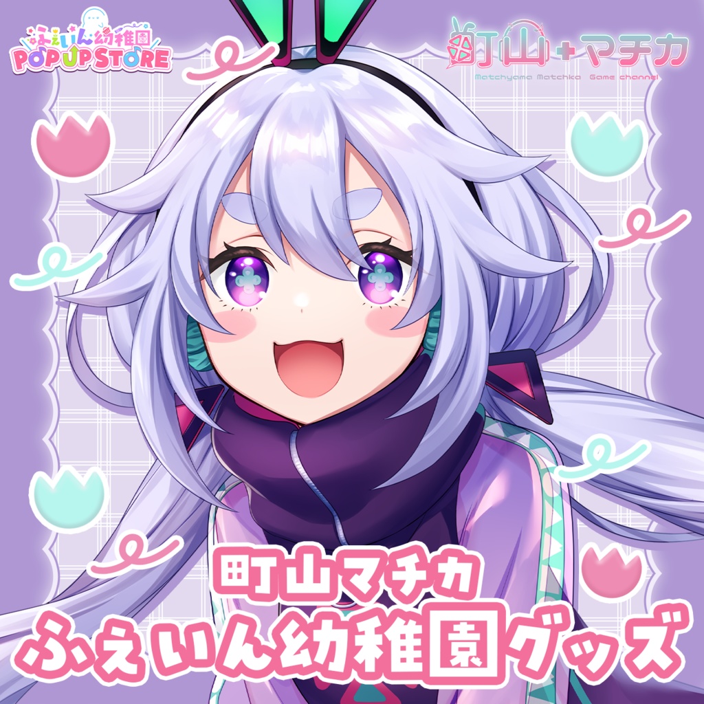 【復刻】ふぇいん幼稚園ポップアップストア限定グッズ