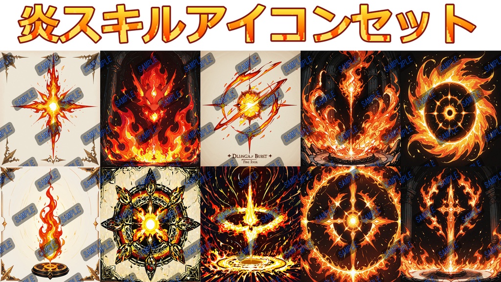 炎スキルアイコンセット