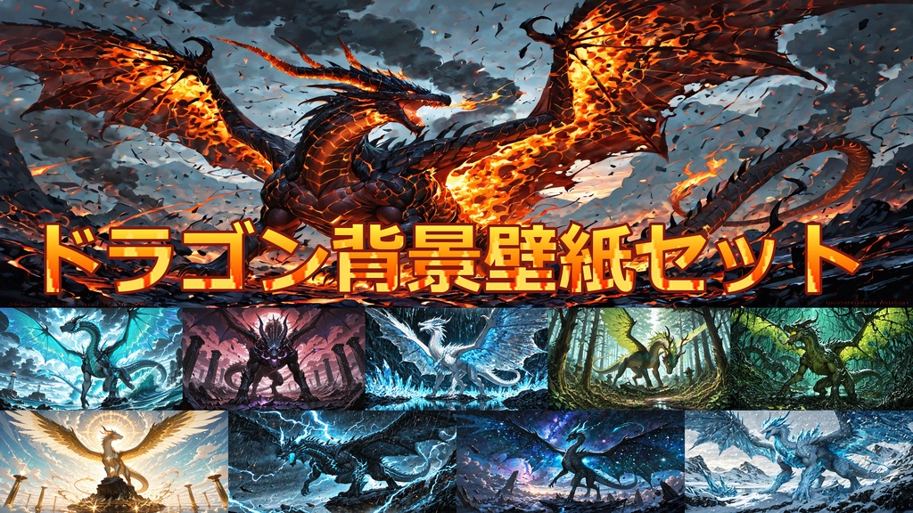ドラゴン壁紙セット